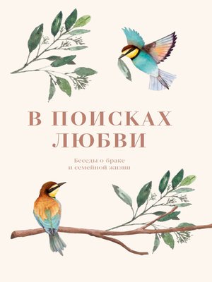 cover image of В поисках любви. Беседы о браке и семейной жизни
